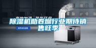 除湿机助卷烟行业期待销售旺季