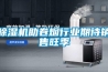 除湿机助卷烟行业期待销售旺季