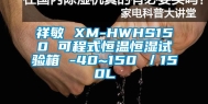 祥敏 XM-HWHS150 可程式恒温恒湿试验箱 -40~150℃／150L