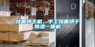 挂面烘干机，手工挂面烘干除湿一体机