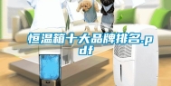 恒温箱十大品牌排名.pdf