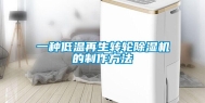 一种低温再生转轮除湿机的制作方法