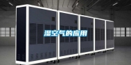 湿空气的应用