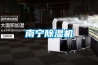 南宁除湿机