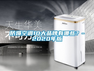 企业新闻防爆空调10大品牌有哪些？-2020年版