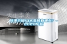 防爆空调10大品牌有哪些？-2020年版