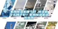家用除湿机哪个好 除湿机什么牌子好？家用除湿机选购指南