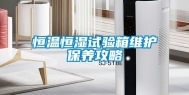 恒温恒湿试验箱维护保养攻略