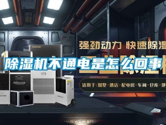 企业新闻除湿机不通电是怎么回事
