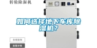 如何选择地下车库除湿机？