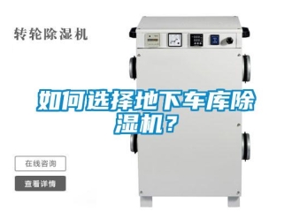 行业新闻如何选择地下车库除湿机？