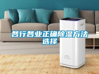 企业新闻各行各业正确除湿方法选择