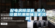 配电房除湿机 电力设备防潮用抽湿机装置