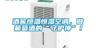 酒窖恒温恒湿空调，做葡萄酒的“守护神”！