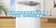 松越精密恒温恒湿机工程(【曝光】2022已更新)