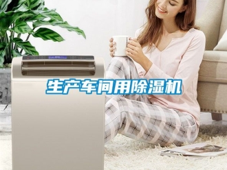 企业新闻生产车间用除湿机