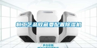 制工艺品收藏要配置除湿机