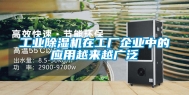 工业除湿机在工厂企业中的应用越来越广泛