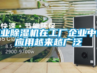 常见问题工业除湿机在工厂企业中的应用越来越广泛