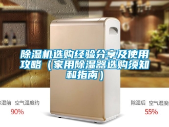 常见问题除湿机选购经验分享及使用攻略（家用除湿器选购须知和指南）
