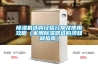 除湿机选购经验分享及使用攻略（家用除湿器选购须知和指南）