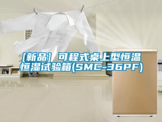 常见问题[新品] 可程式桌上型恒温恒湿试验箱(SMC-36PF)