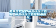 如果维护保养恒温恒湿试验箱 恒温恒湿试验箱技术指标