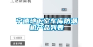 宁德地下室车库防潮机产品列表