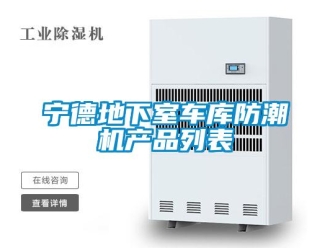 企业新闻宁德地下室车库防潮机产品列表