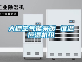知识百科大棚空气能采暖 恒温恒湿机组