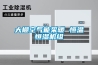 大棚空气能采暖 恒温恒湿机组