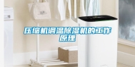 压缩机调温除湿机的工作原理