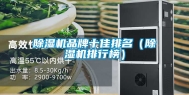 除湿机品牌十佳排名（除湿机排行榜）