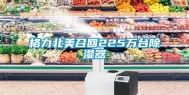 格力北美召回225万台除湿器
