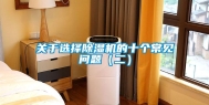 关于选择除湿机的十个常见问题（二）