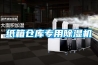 纸箱仓库专用除湿机