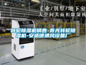 常见问题转轮除湿机销售-寿光转轮除湿机-安适德通风设备厂