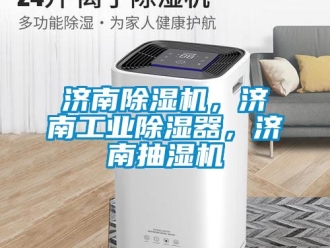 常见问题济南除湿机，济南工业除湿器，济南抽湿机