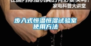 步入式恒温恒湿试验室使用方法