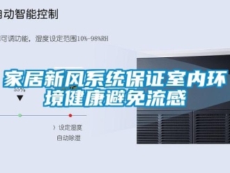 行业新闻家居新风系统保证室内环境健康避免流感