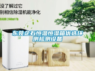 知识百科东莞企石恒温恒湿箱优选环测检测设备
