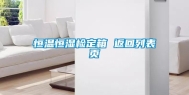 恒温恒湿检定箱 返回列表页