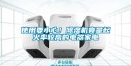 使用要小心！除湿机竟是起火率较高的电器家电