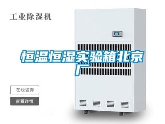 知识百科恒温恒湿实验箱北京厂