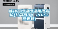 连接器恒温恒湿柜批发价(共同合作！2022已更新)