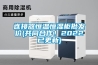 连接器恒温恒湿柜批发价(共同合作！2022已更新)