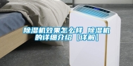 除湿机效果怎么样 除湿机的详细介绍【详解】