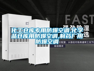企业新闻化工仓库专用防爆空调,化学品仓库用防爆空调,制药厂用防爆空调