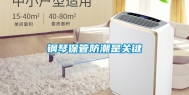 钢琴保管防潮是关键
