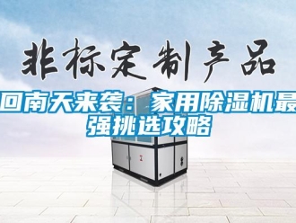 常见问题回南天来袭：家用除湿机最强挑选攻略